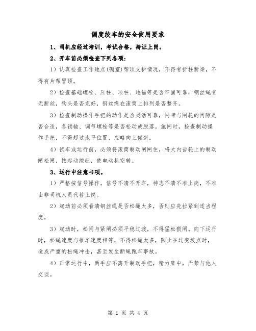 调度绞车的安全使用要求(二篇)