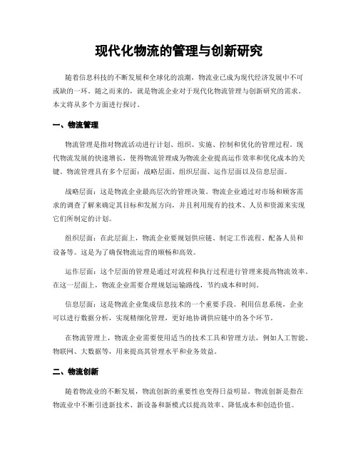 现代化物流的管理与创新研究
