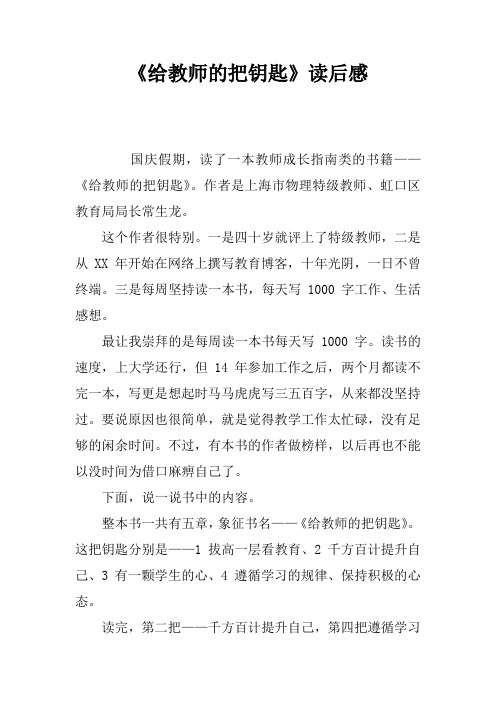 (完整版)《给教师的5把钥匙》读后感