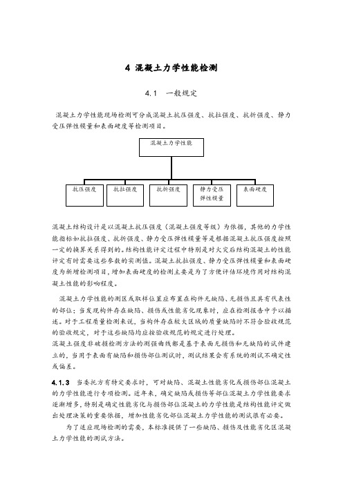 混凝土力学性能检测
