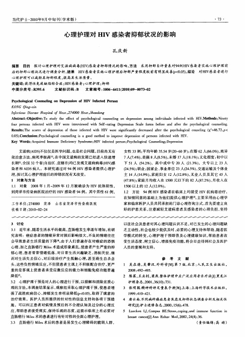 心理护理对HIV感染者抑郁状况的影响