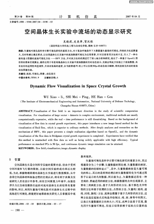 空间晶体生长实验中流场的动态显示研究