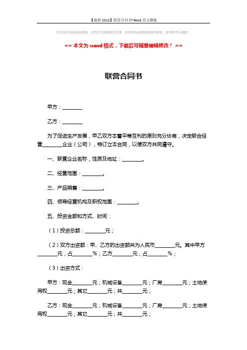 【最新2018】联营合同书-word范文模板 (3页)