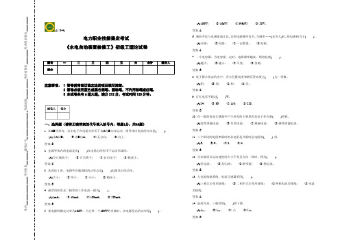 初级-水电自动装置检修工理论-复习题