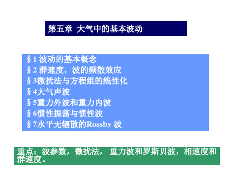 大气中的基本波动