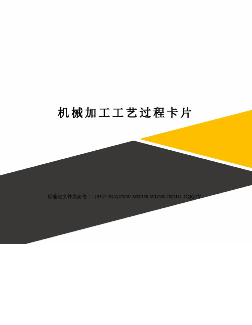 机械加工工艺过程卡片