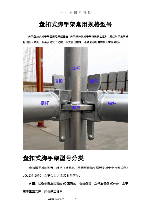 盘扣式脚手架常用规格型号(图文).doc