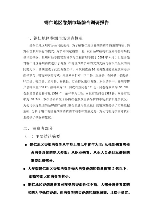 铜仁地区卷烟市场综合调研报告