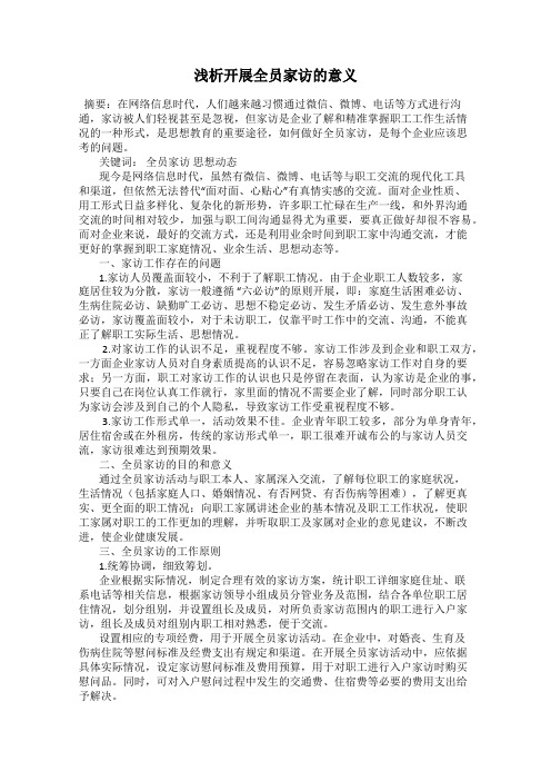 浅析开展全员家访的意义