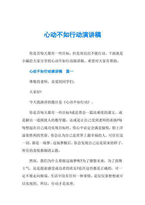 心动不如行动演讲稿