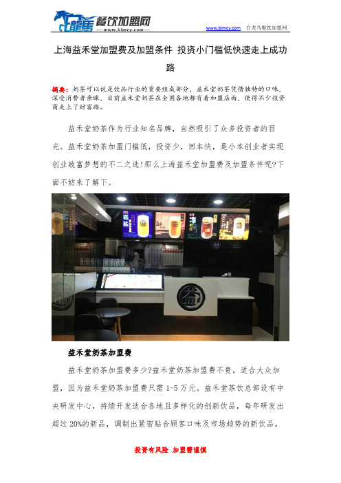 上海益禾堂加盟费及加盟条件 投资小门槛低快速走上成功路
