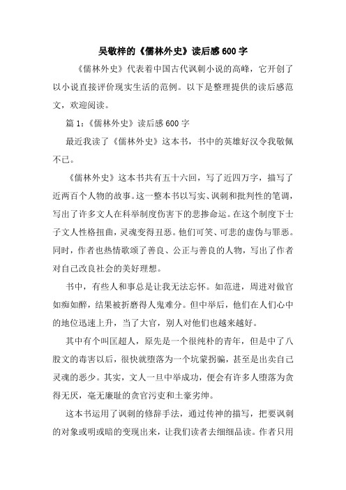 最新吴敬梓的《儒林外史》读后感600字 读后感随笔