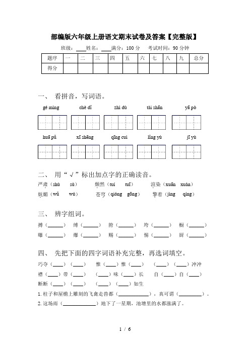 部编版六年级上册语文期末试卷及答案【完整版】