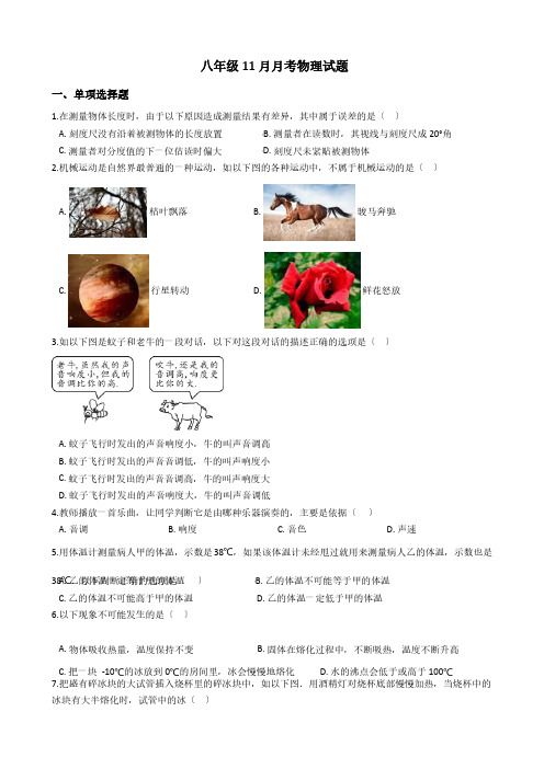 安徽省淮南市八年级11月月考物理试题解析版