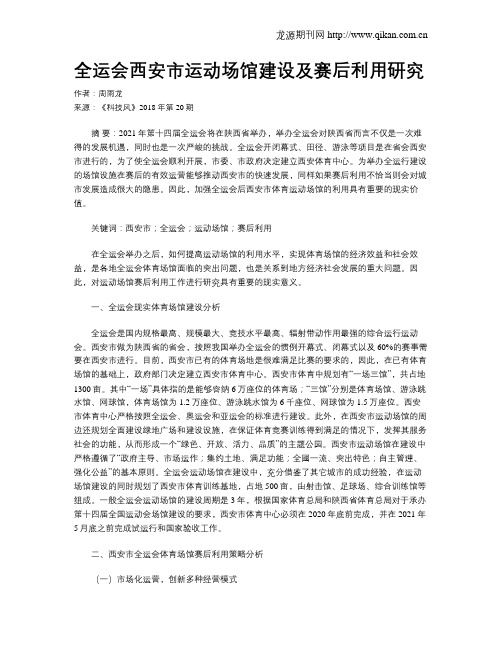 全运会西安市运动场馆建设及赛后利用研究