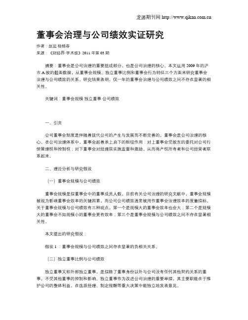 董事会治理与公司绩效实证研究