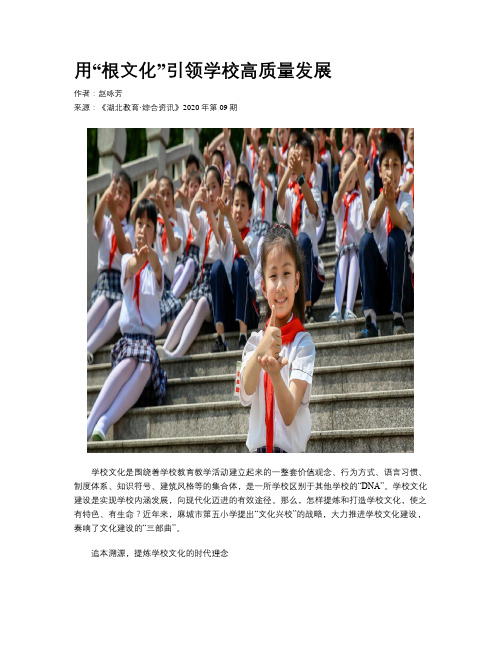 用“根文化”引领学校高质量发展