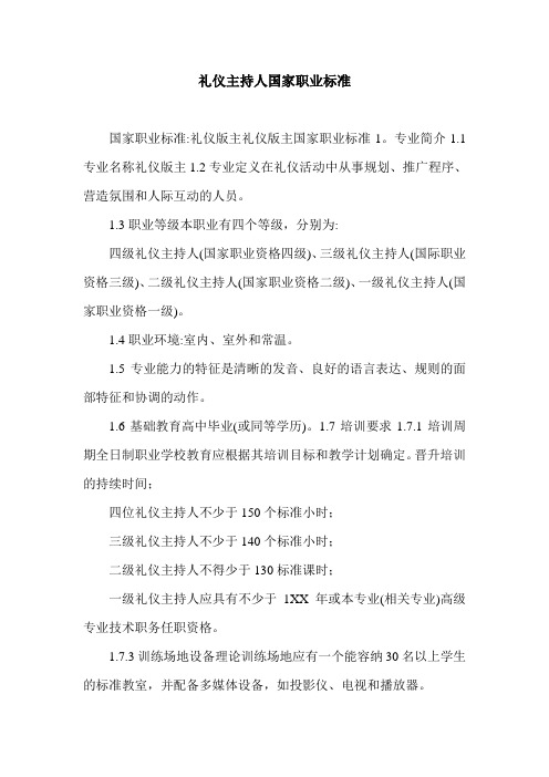 礼仪主持人国家职业标准.doc