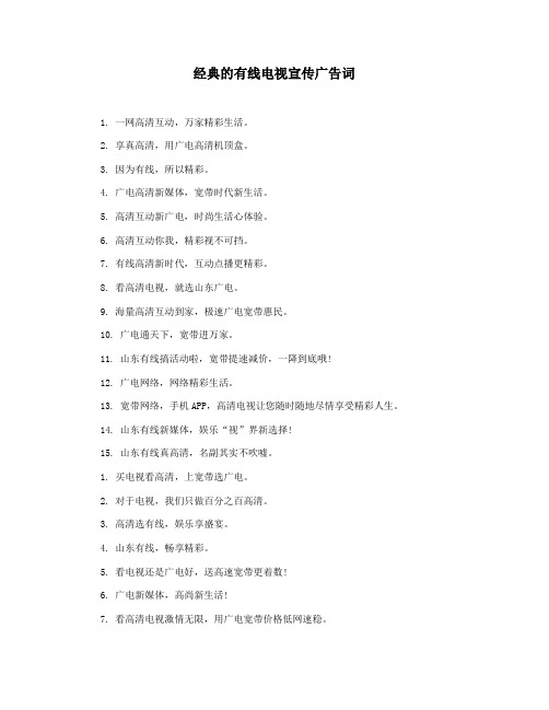经典的有线电视宣传广告词