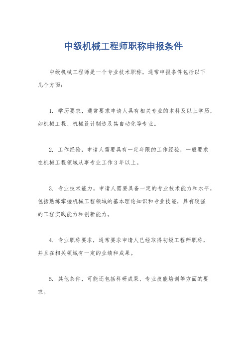 中级机械工程师职称申报条件