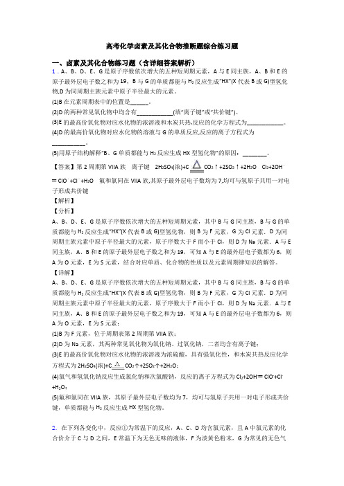 高考化学卤素及其化合物推断题综合练习题