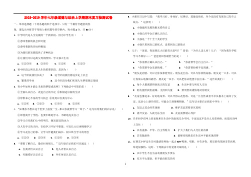 2018_2019学年七年级道德与法治上学期期末复习检测试卷4