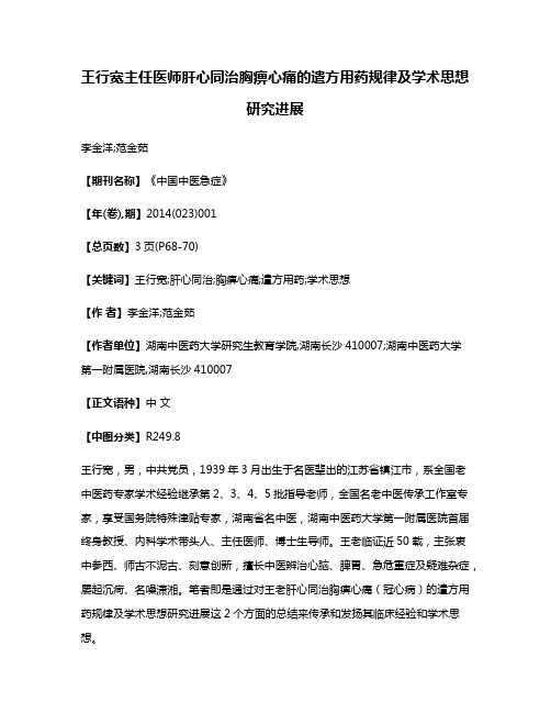 王行宽主任医师肝心同治胸痹心痛的遣方用药规律及学术思想研究进展