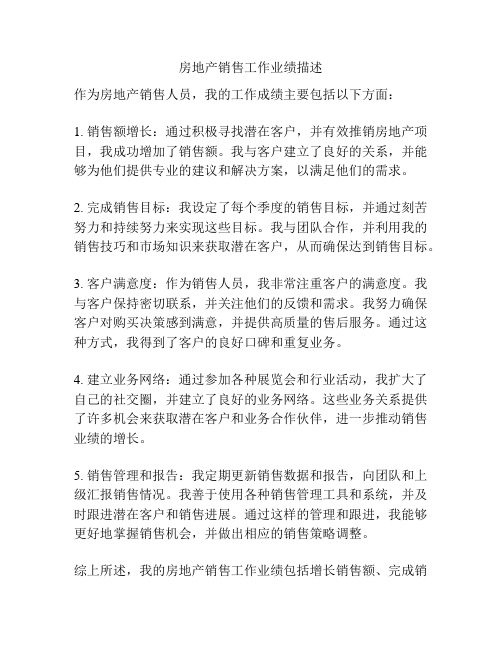 房地产销售工作业绩描述