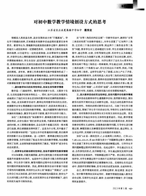 对初中数学教学情境创设方式的思考