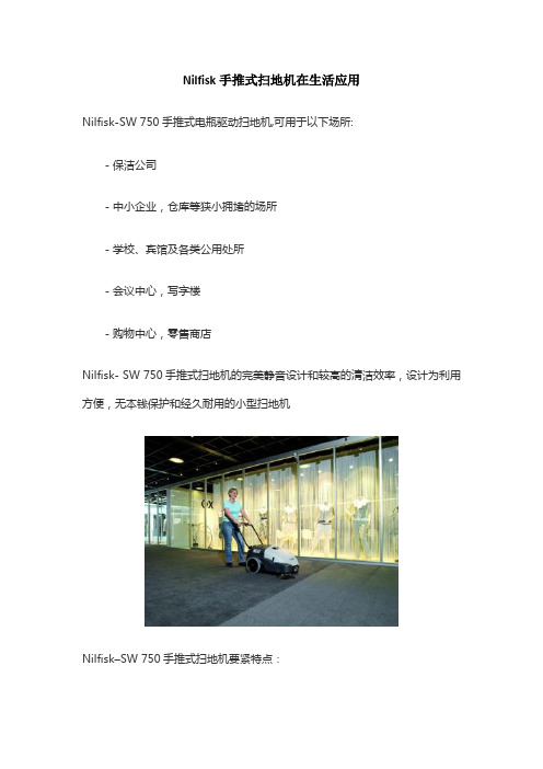 Nilfisk手推式扫地机在生活应用