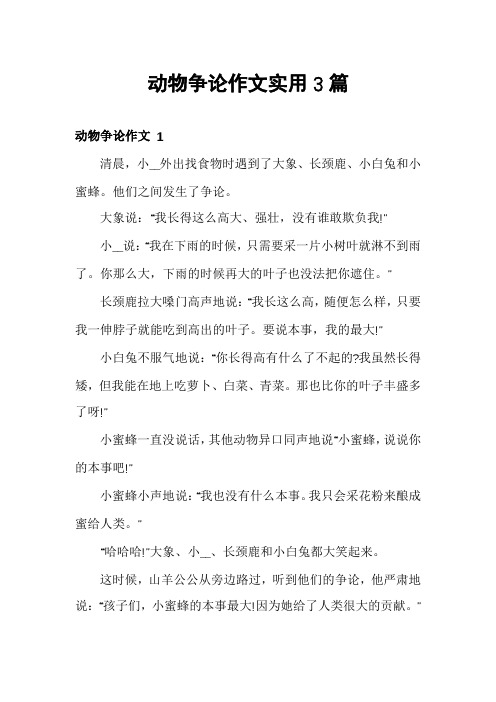 动物争论作文实用3篇