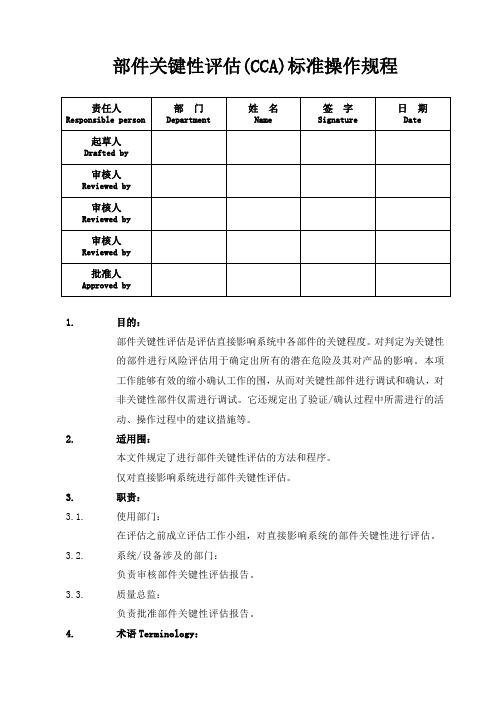 部件关键性评估(CCA)标准操作程序