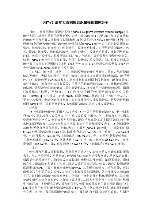 NPWT治疗大面积软组织缺损的临床分析
