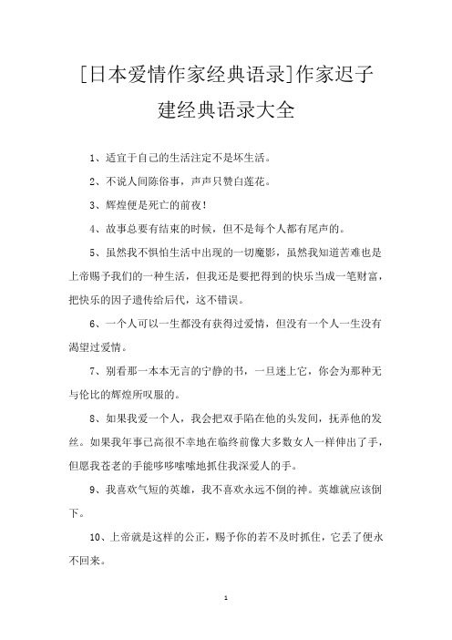 [日本爱情作家经典语录]作家迟子建经典语录大全