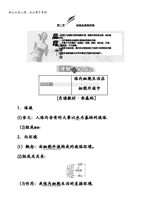 2017-2018学年高中生物三教材用书：第1章人体的内环境与稳态第1节细胞生活的环境含答案