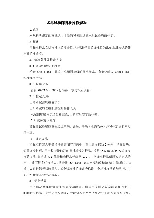 水泥试验筛自检操作规程