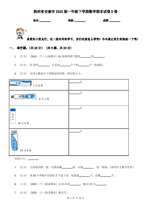 陕西省安康市2020版一年级下学期数学期末试卷D卷