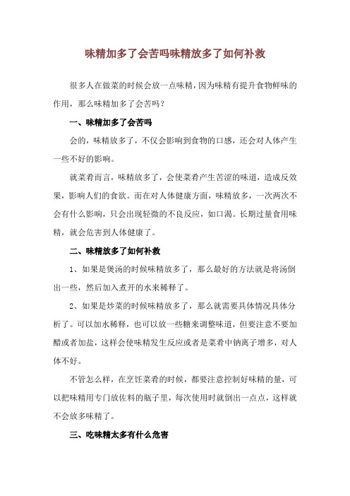 味精加多了会苦吗 味精放多了如何补救