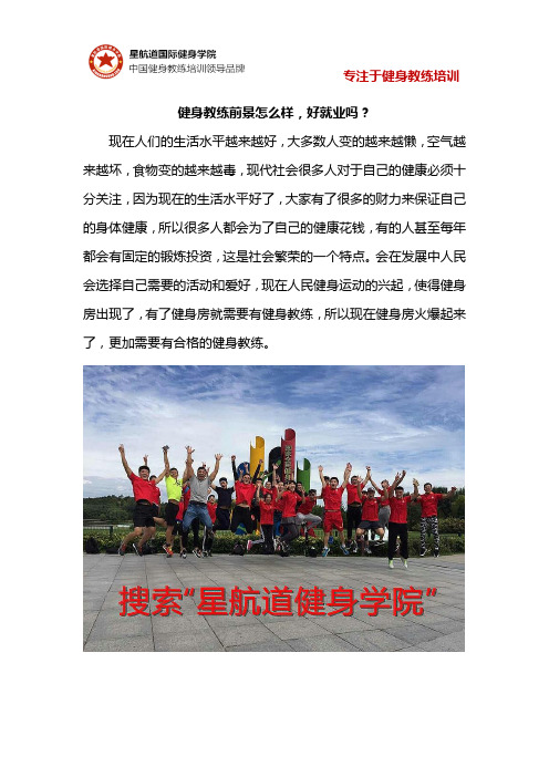 健身教练前景怎么样,好就业吗？1
