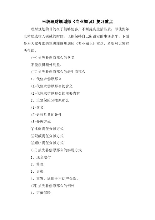 三级理财规划师《专业知识》复习重点