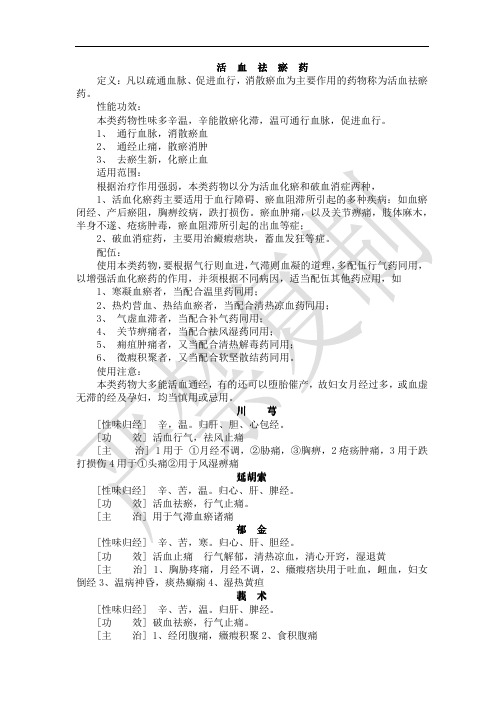 中药师培训资料----活血祛瘀药、安神药