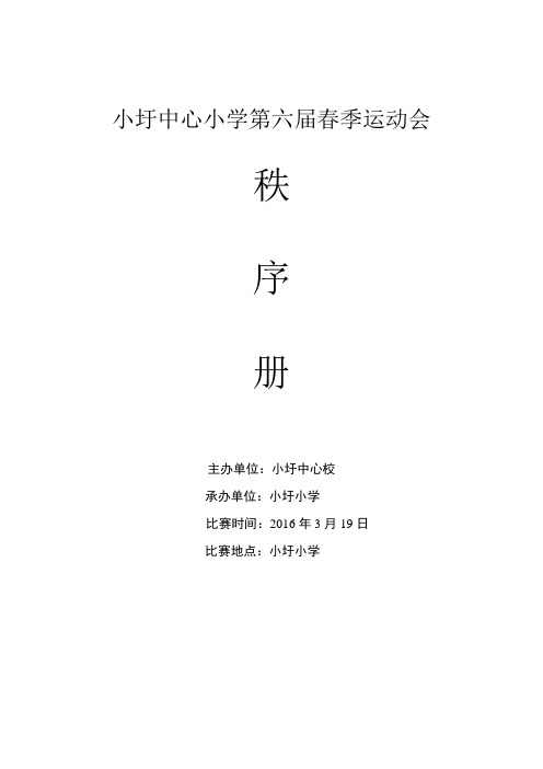 小圩中心小学第六届春季田径运动会秩序册