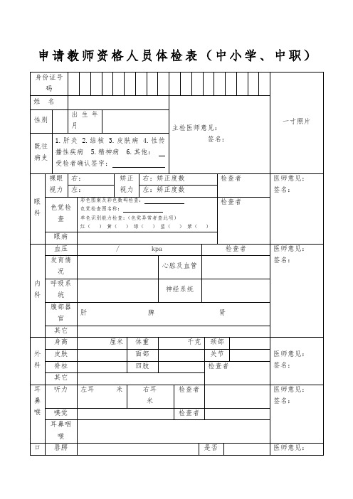 中小学教师资格认定体检表