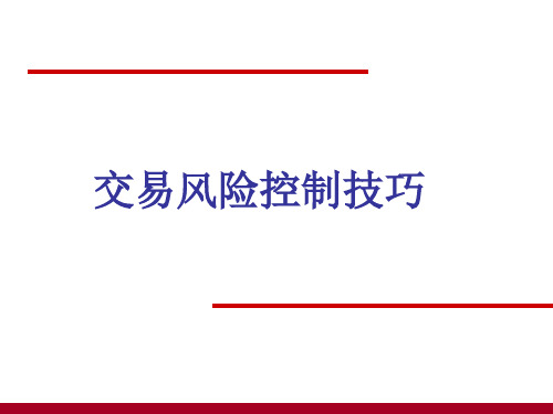 交易风险控制技巧