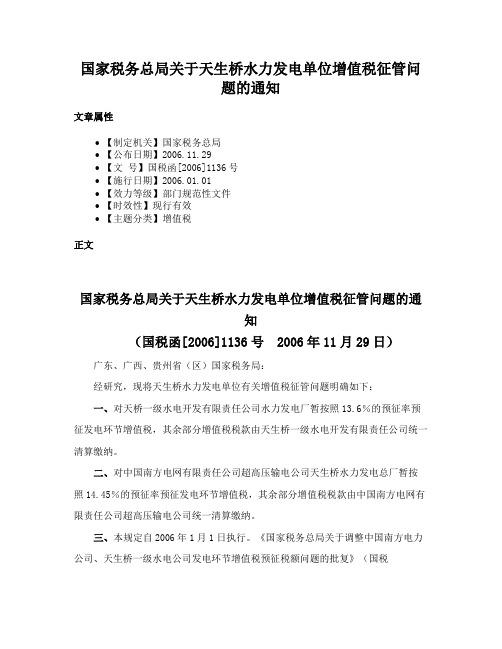国家税务总局关于天生桥水力发电单位增值税征管问题的通知