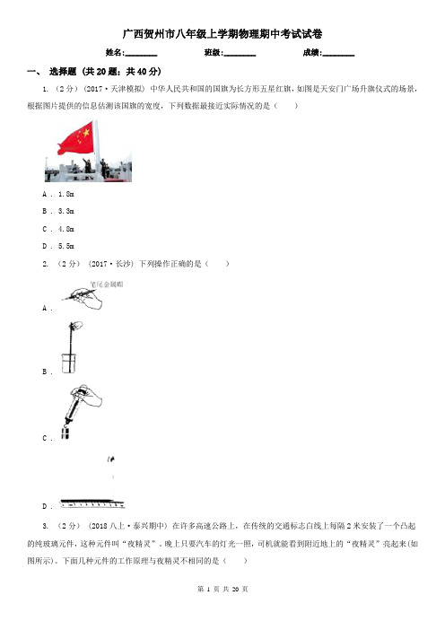 广西贺州市八年级上学期物理期中考试试卷