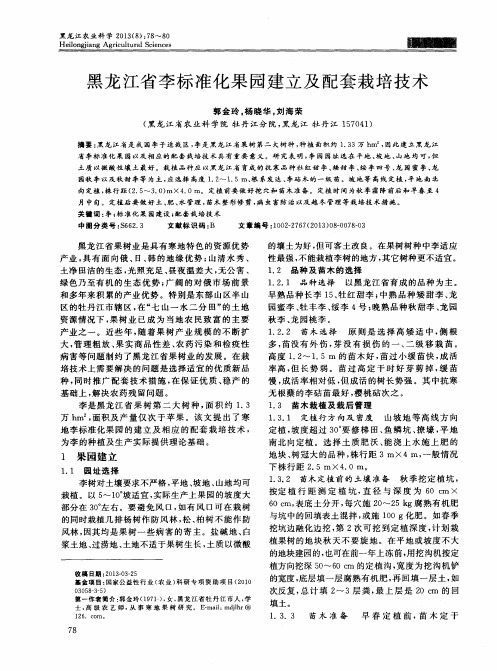 黑龙江省李标准化果园建立及配套栽培技术