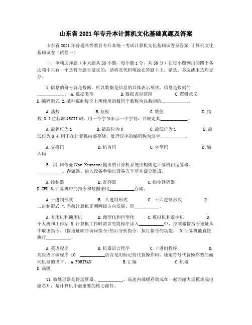 山东省2021年专升本计算机文化基础真题及答案