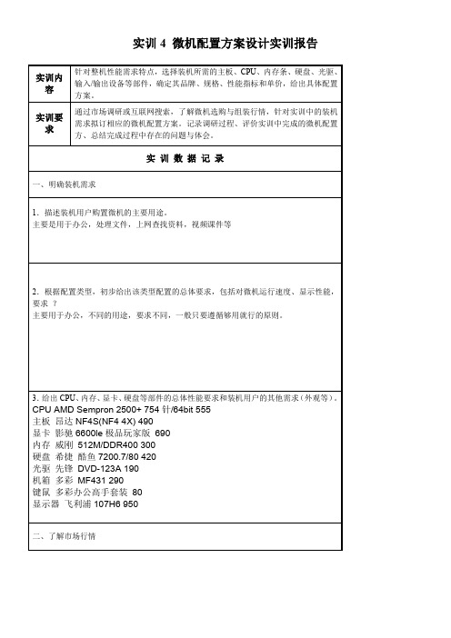 实训4  微机配置方案设计实训报告