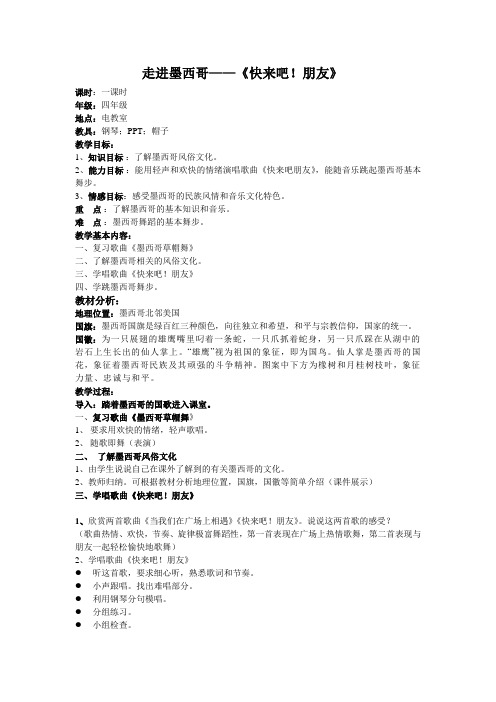 走进墨西哥——《快来吧!朋友》四年级音乐教案